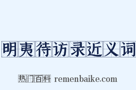 明夷待访录近义词是什么意思的图片